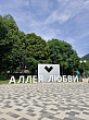 Санаторий «Дубрава» Железноводск. Аллея любви